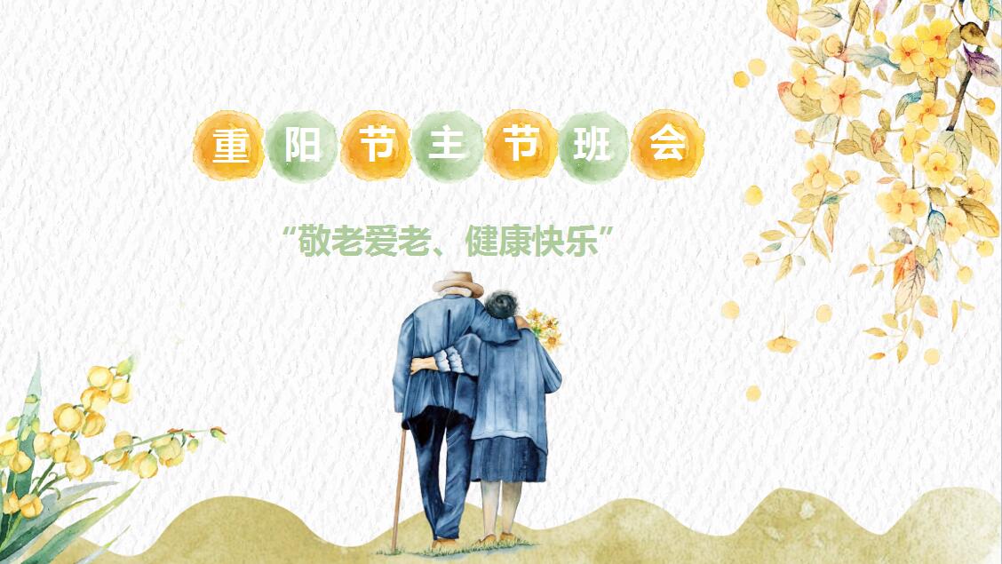 小清新简约重阳节主题班会策划PPT模板