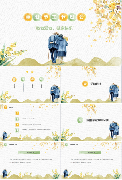 小清新简约重阳节主题班会策划PPT模板