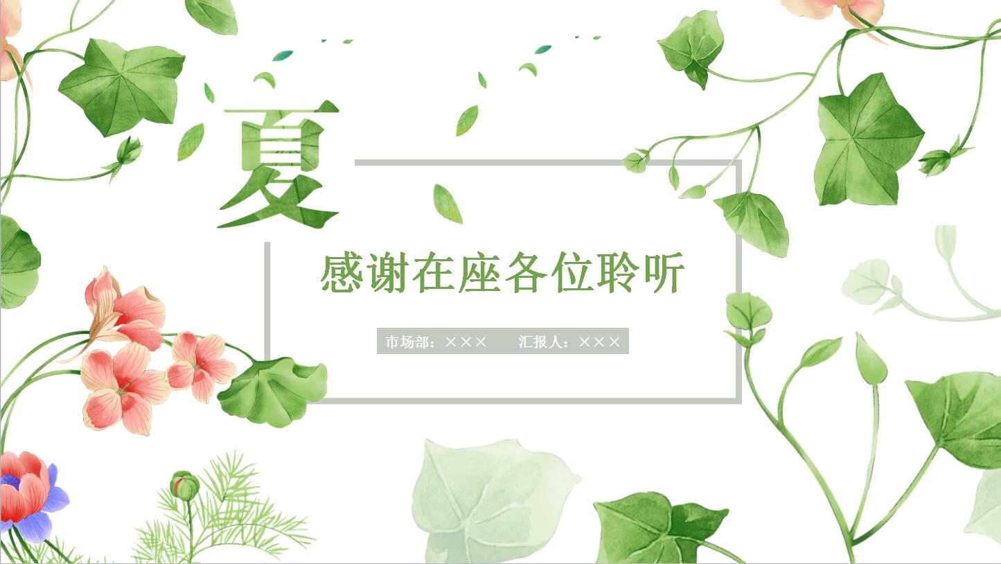 绿色清爽夏日花朵绿叶岗位竞聘动态ppt模板