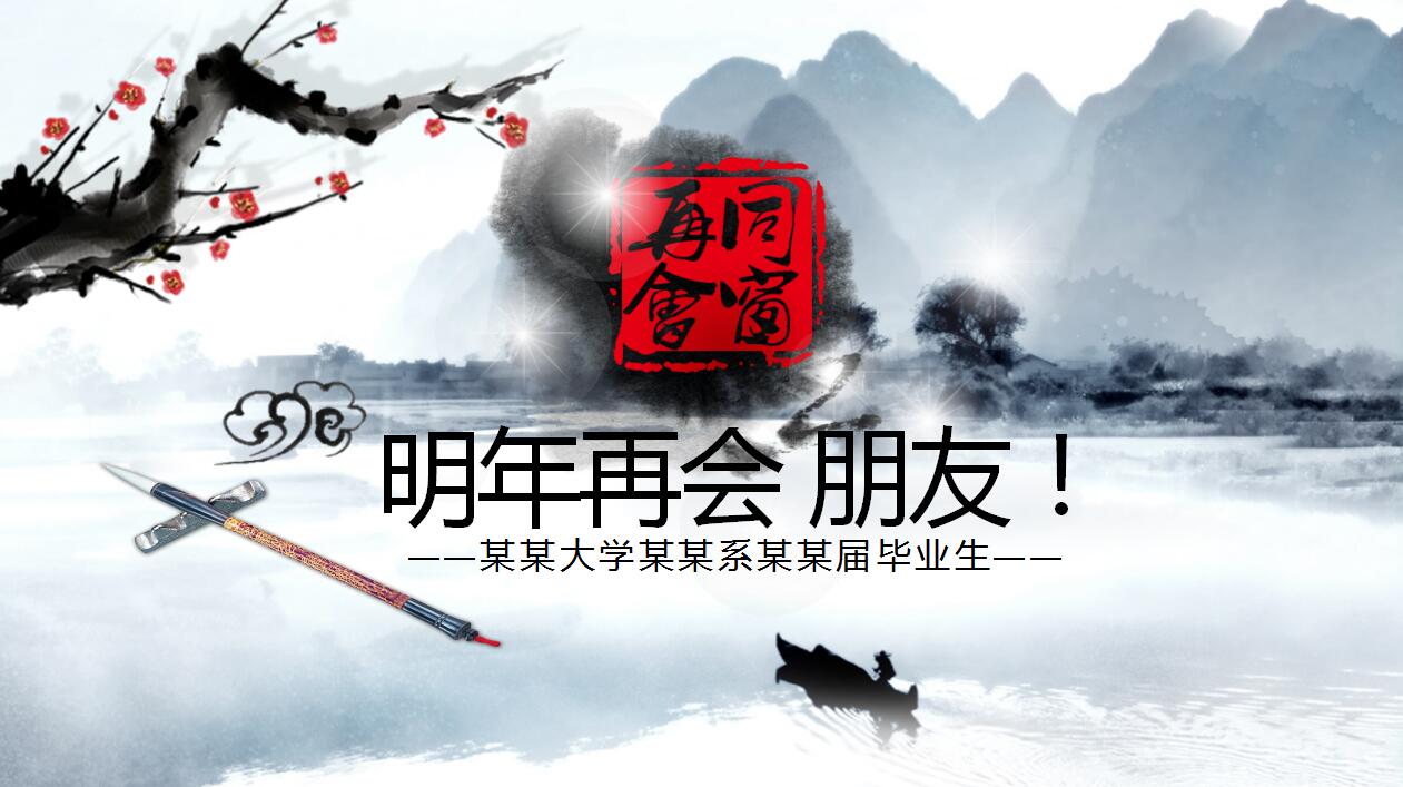 中国风温馨同学聚会毕业纪念册ppt模板