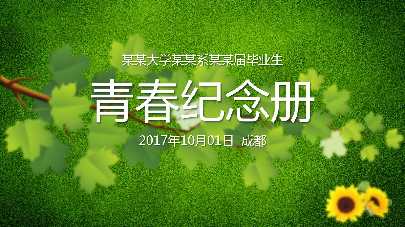 绿色精美毕业怀旧青春纪念册ppt模板