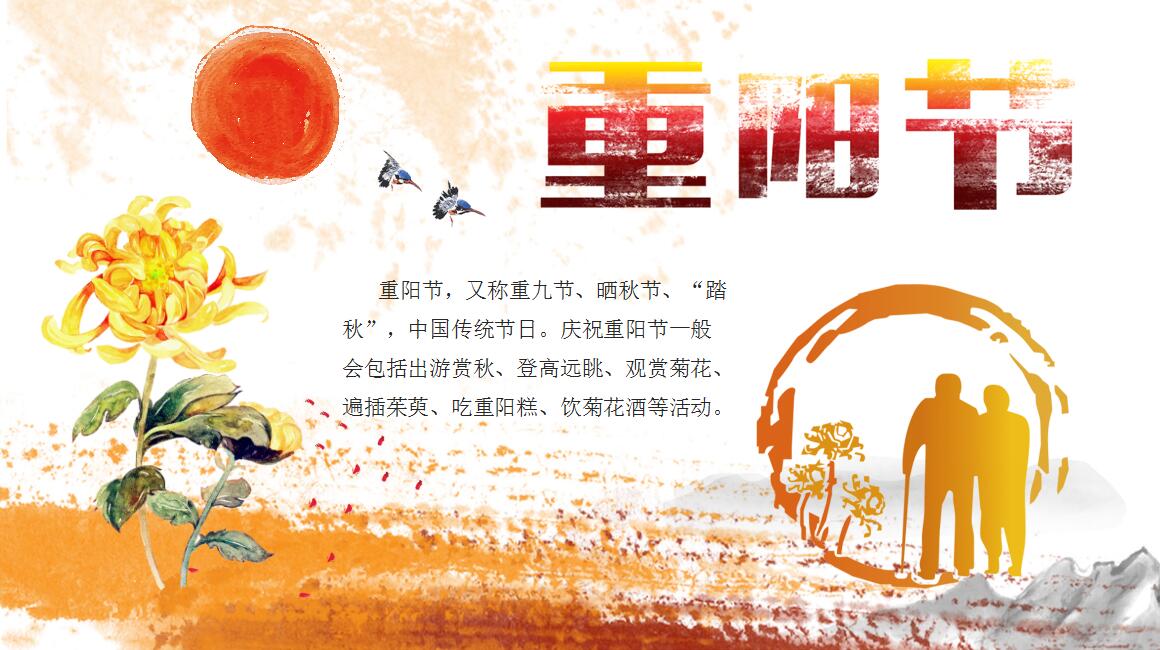 橙色小清新时尚重阳节节日科普PPT模板