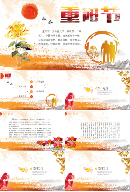 橙色小清新时尚重阳节节日科普PPT模板