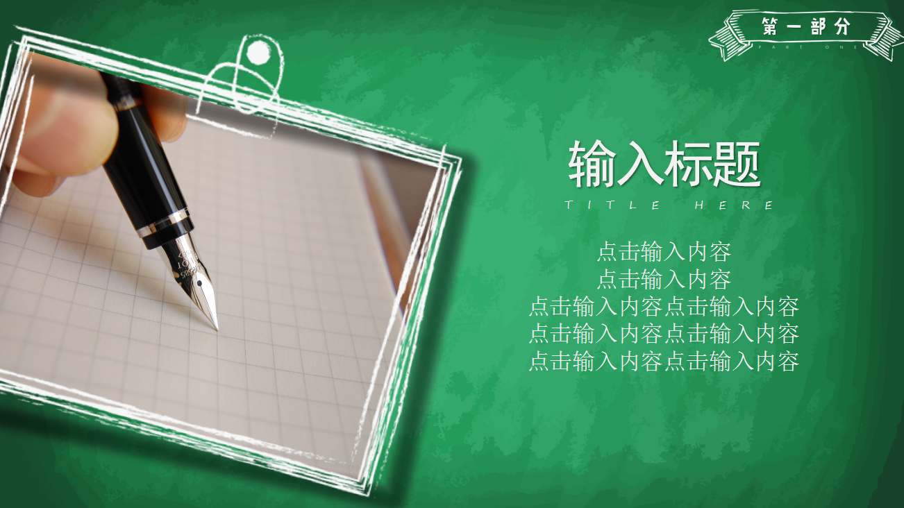 绿色简约手绘风格教师说课ppt模板