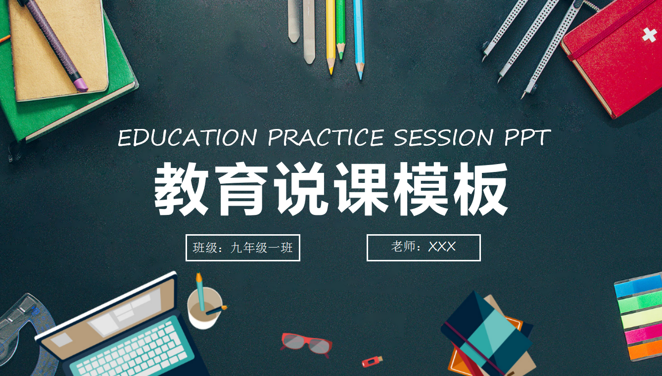 简约墨绿色大气教师教学说课PPT模板