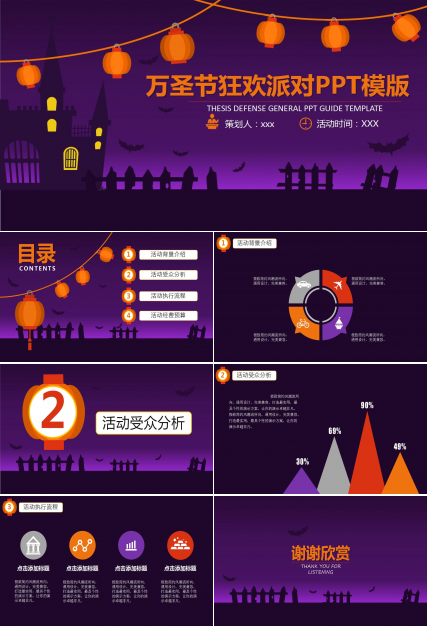 时尚大气紫色万圣节狂欢派对活动策划PPT模板