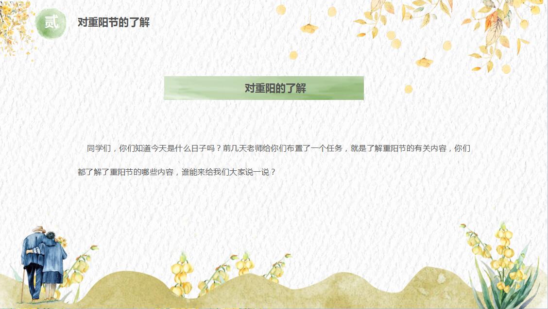 小清新简约重阳节主题班会策划PPT模板