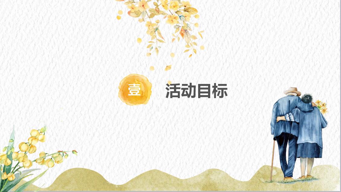 小清新简约重阳节主题班会策划PPT模板