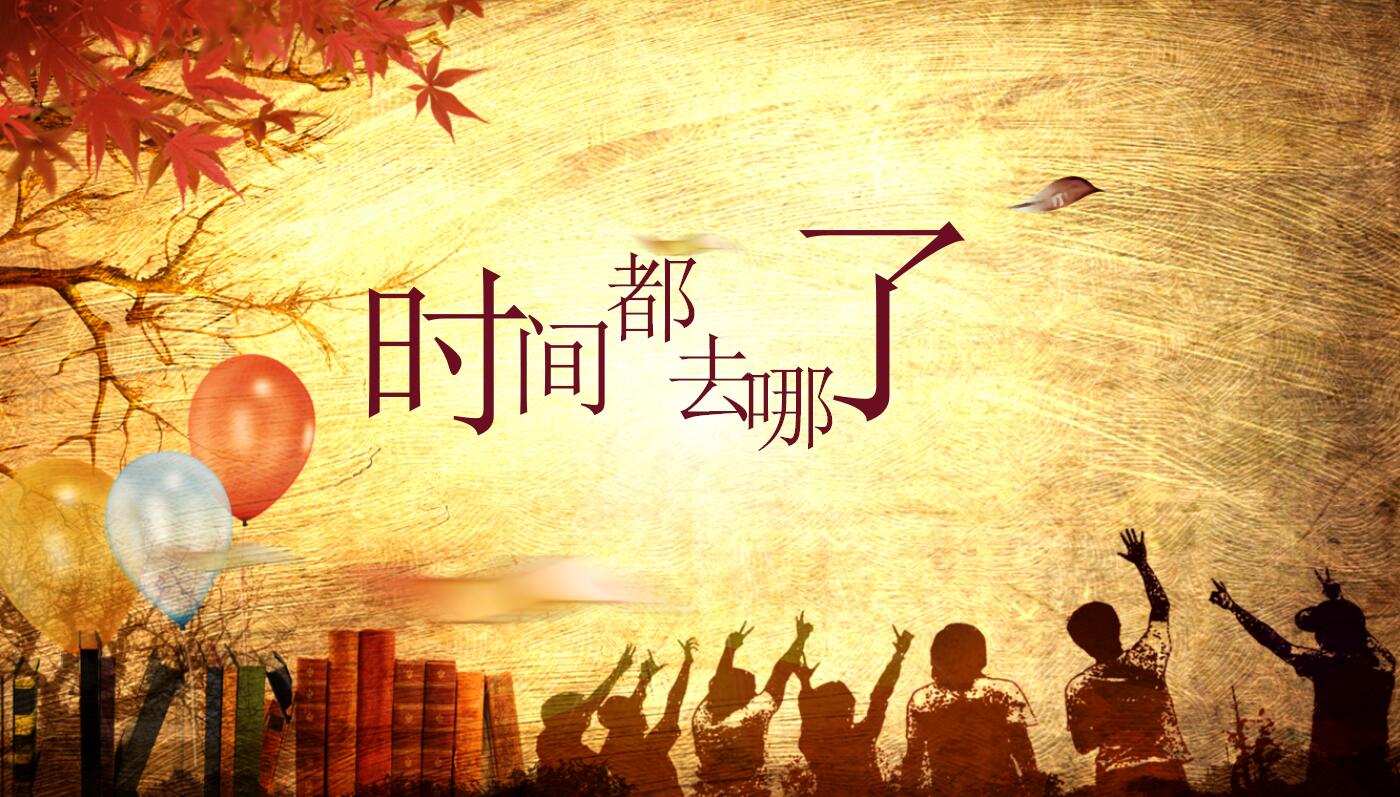 复古怀旧毕业纪念册同学聚会ppt模板