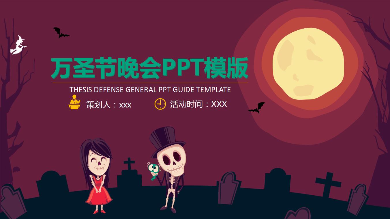 简洁卡通万圣节活动晚会策划ppt模板