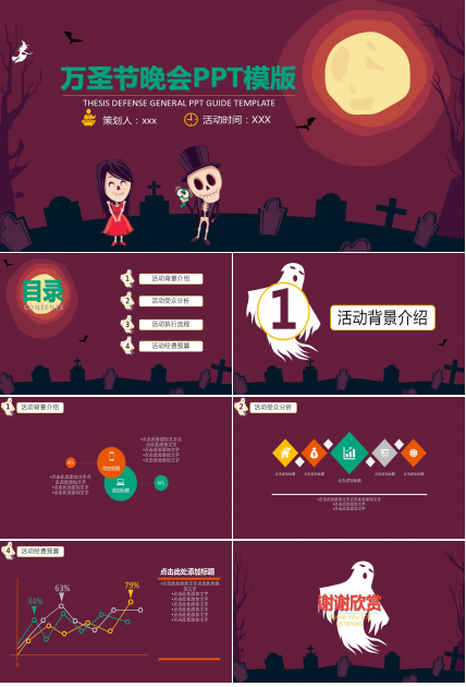 简洁卡通万圣节活动晚会策划ppt模板