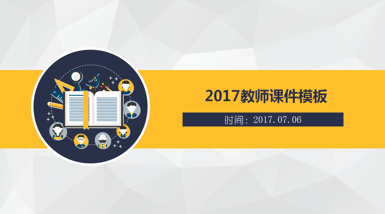 简约清新扁平化教师课件ppt模板