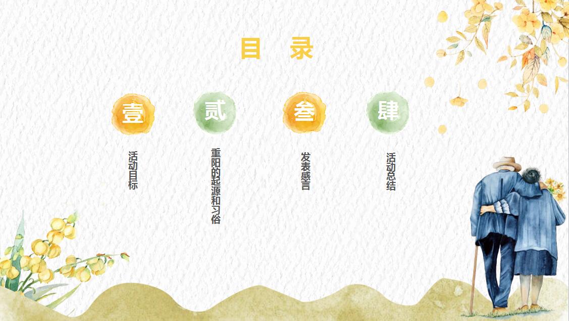 小清新简约重阳节主题班会策划PPT模板