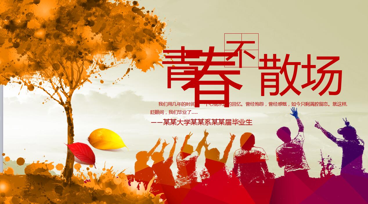 简洁精美大气青春纪念册毕业怀旧同学聚会ppt模板