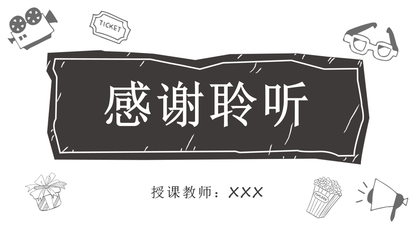 黑白简约卡通手绘风教师课件ppt模板