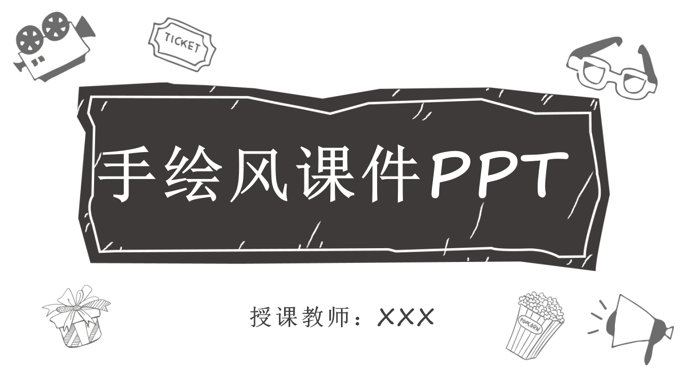 黑白简约卡通手绘风教师课件ppt模板