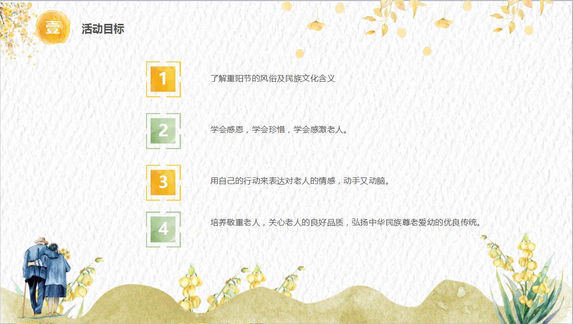 小清新简约重阳节主题班会策划PPT模板