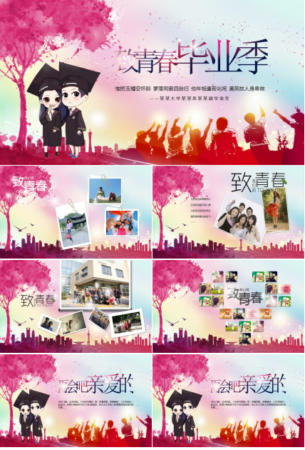 唯美粉色浪漫毕业纪念册同学聚会电子相册ppt模板