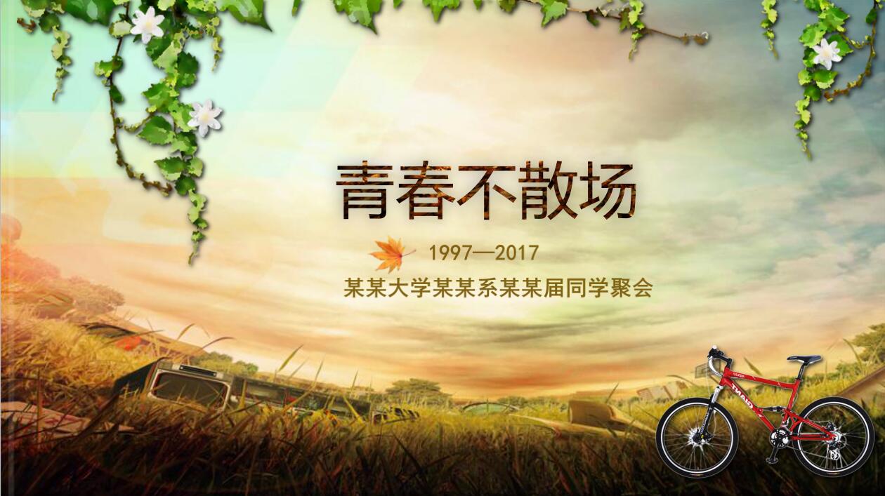 复古怀旧青春纪念册同学聚会ppt动态模板