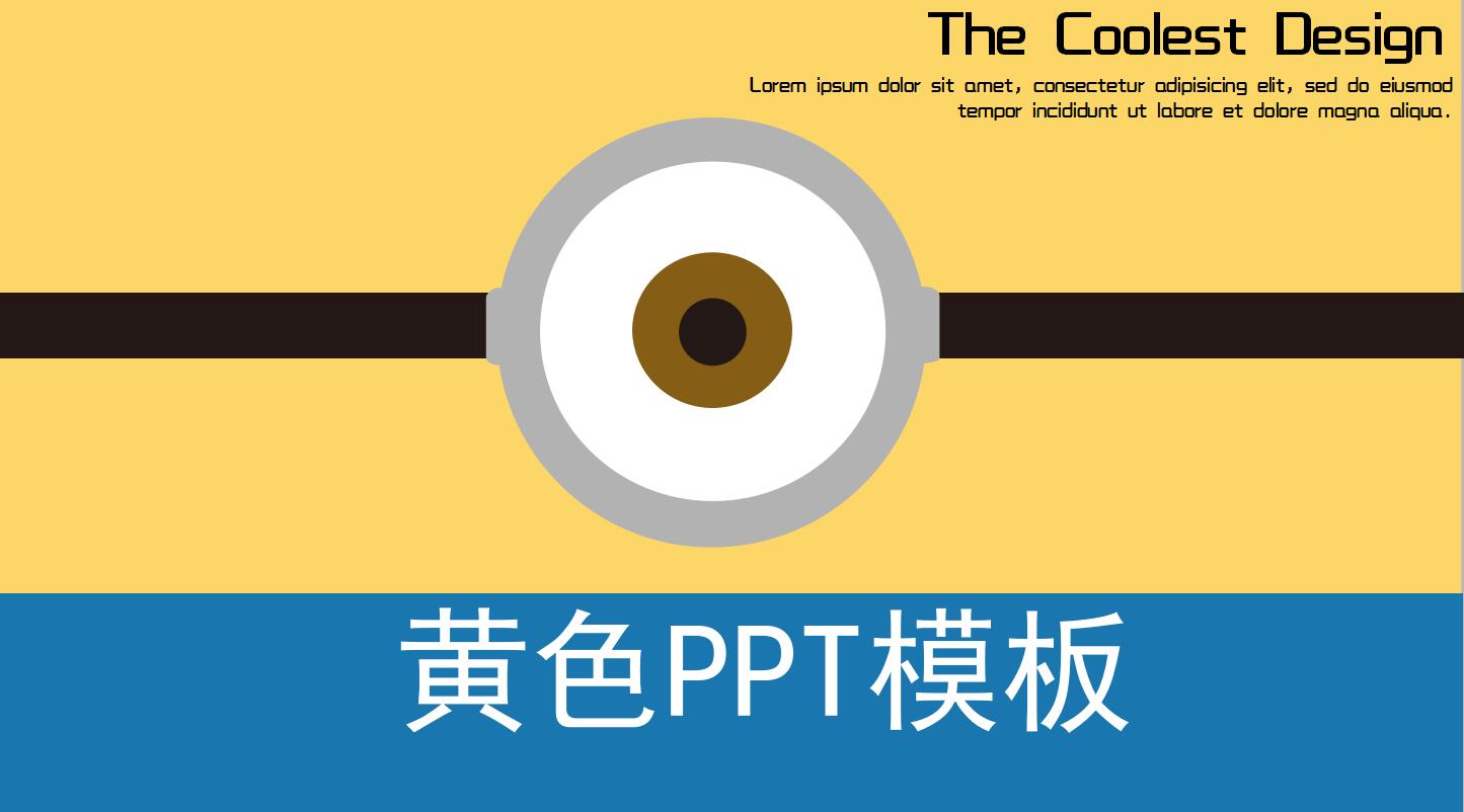 黄色PPT模板