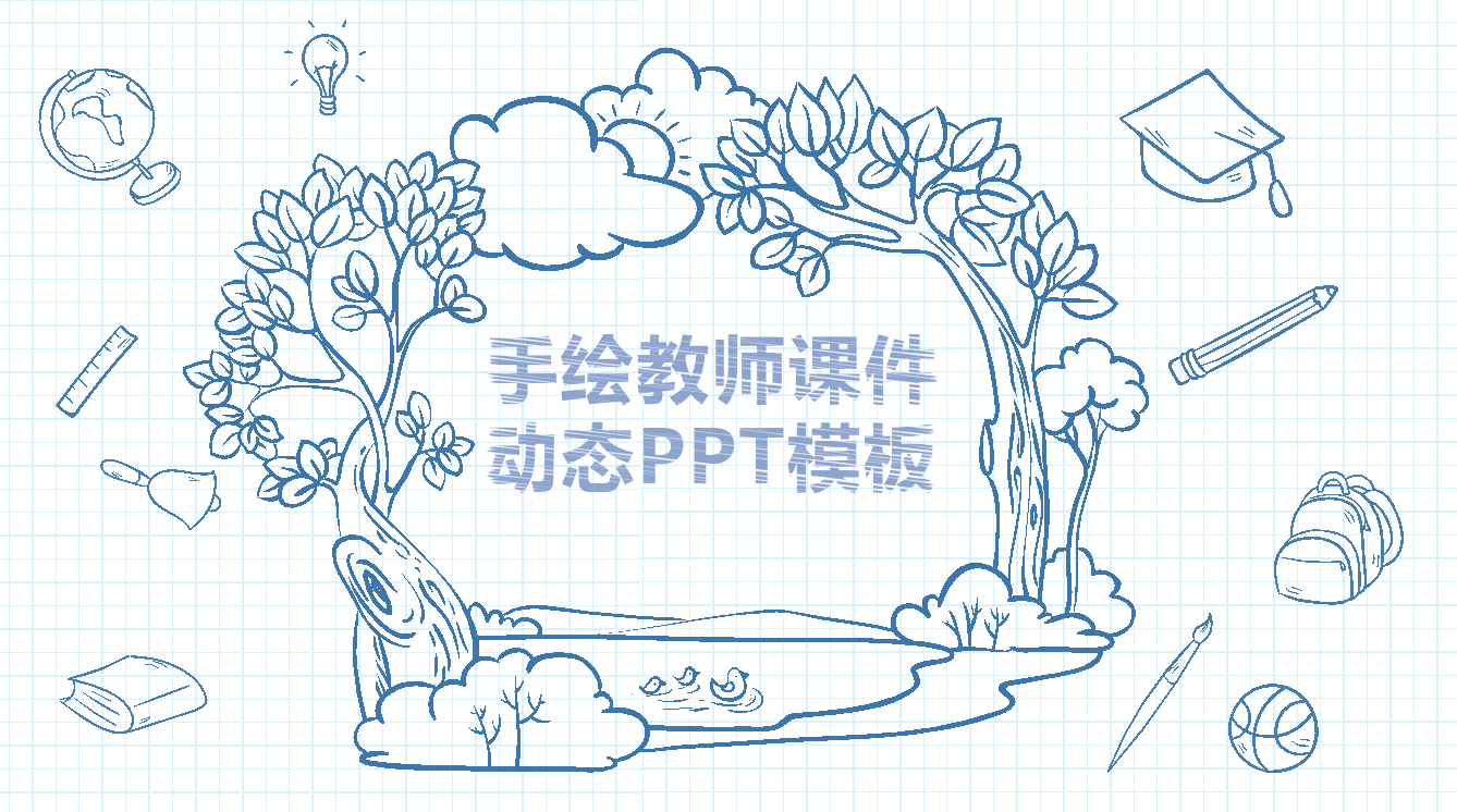 卡通线条简约手绘教师课件动态ppt模板下载