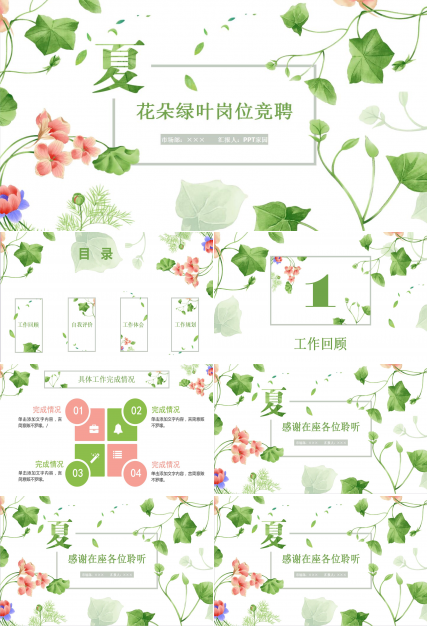 绿色清爽夏日花朵绿叶岗位竞聘动态ppt模板