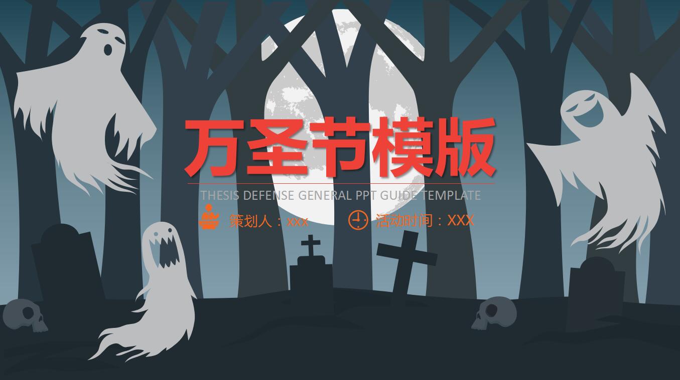 暗黑系扁平化简约万圣节活动策划ppt模板