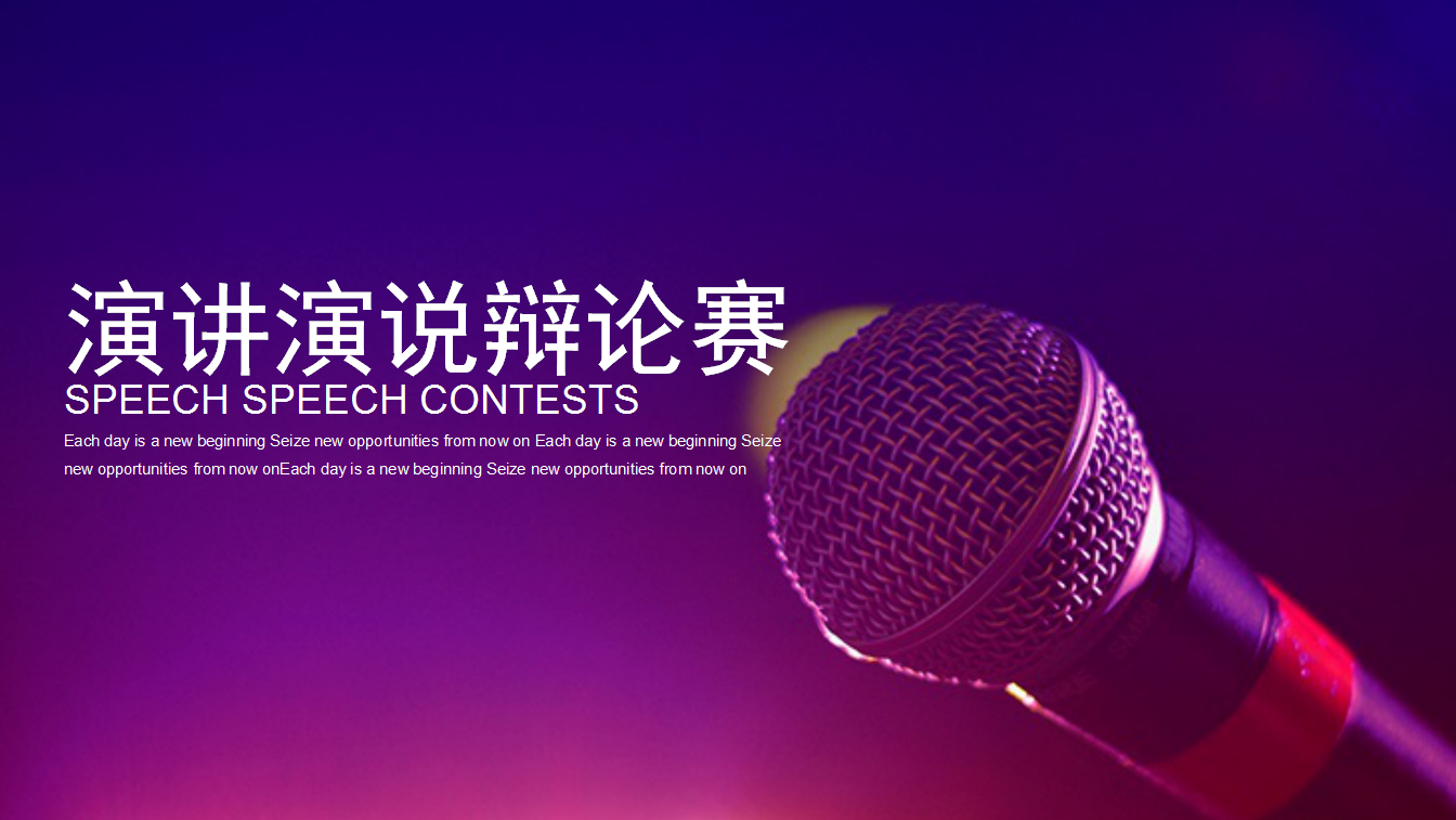 时尚炫彩动感紫色演讲比赛ppt模板