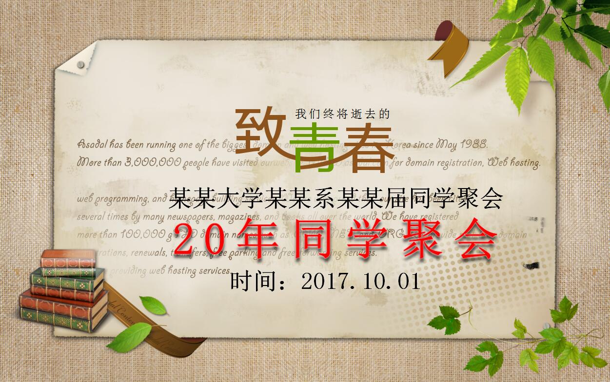 致青春怀旧20年同学聚会青春纪念册ppt模板