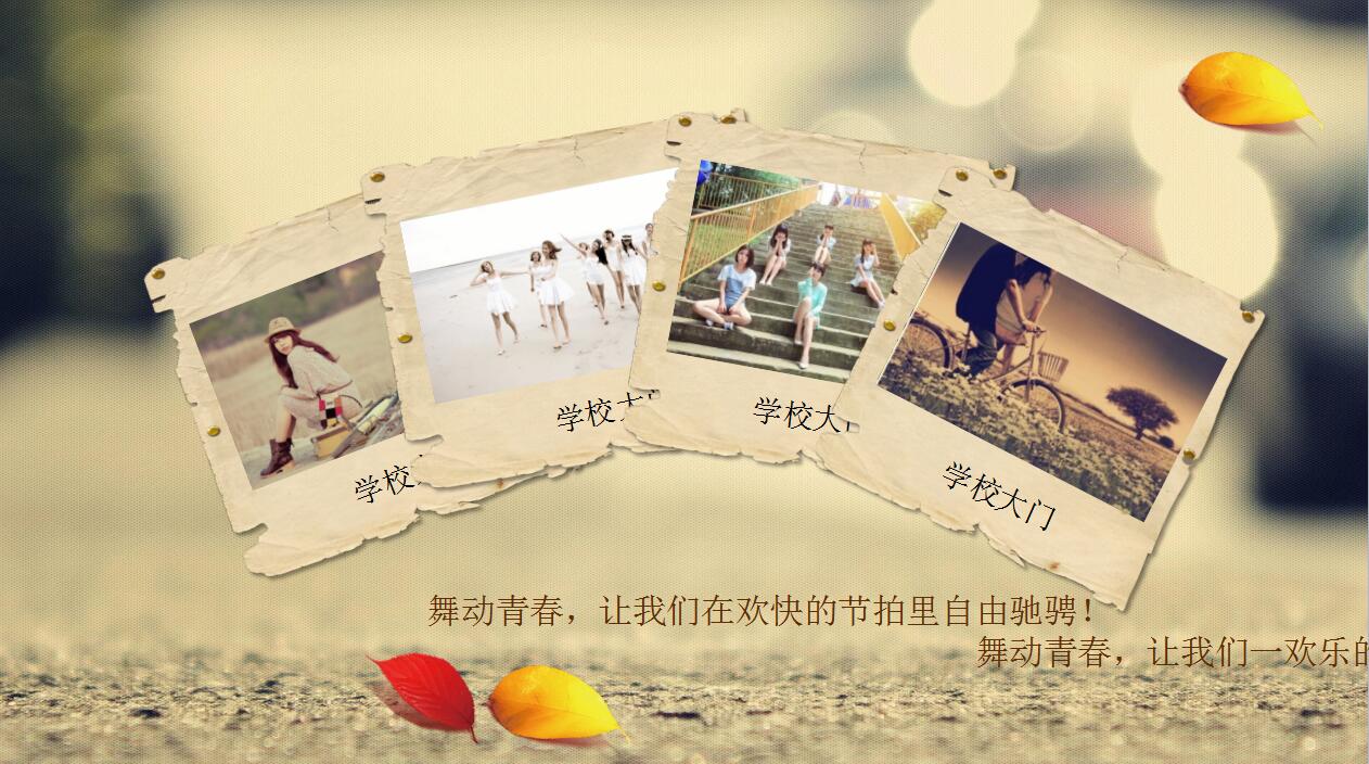 复古怀旧青春纪念册同学聚会ppt动态模板
