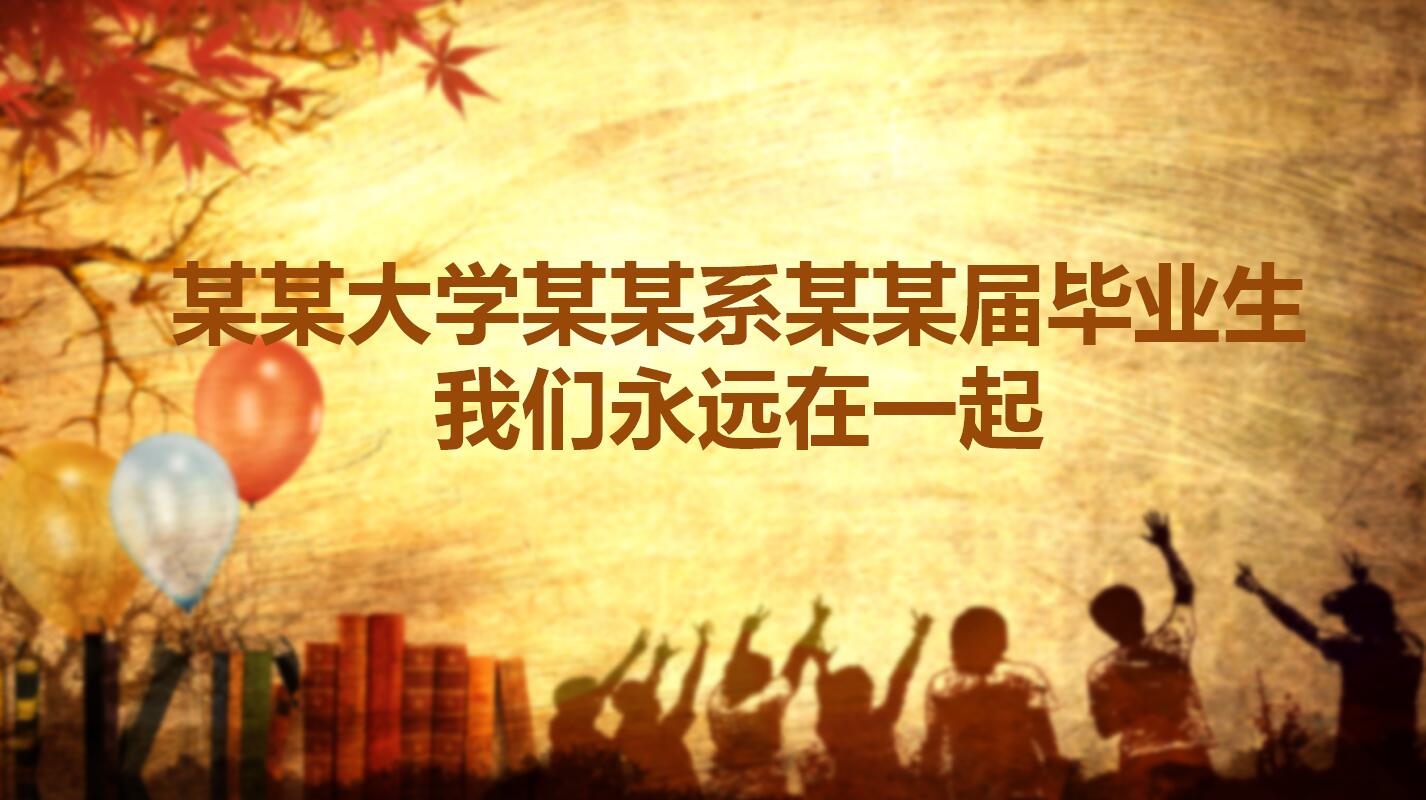 复古怀旧毕业纪念册同学聚会ppt模板