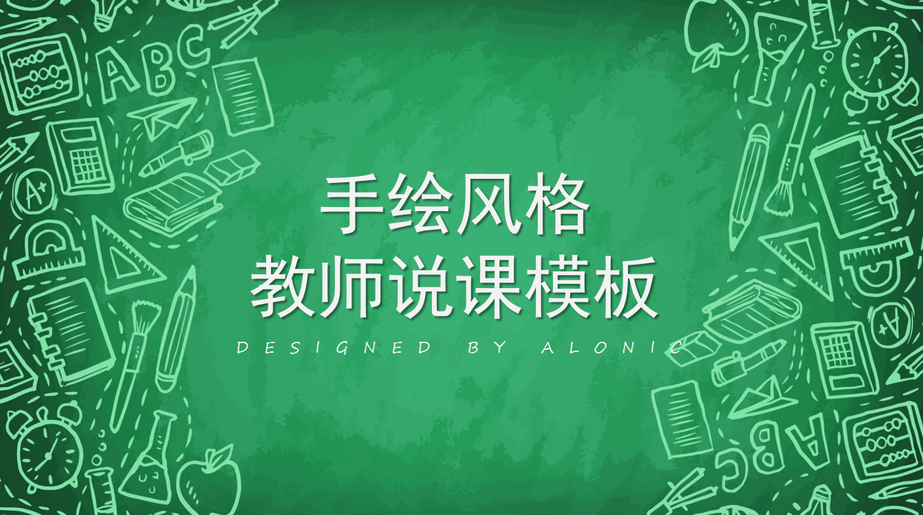 绿色简约手绘风格教师说课ppt模板