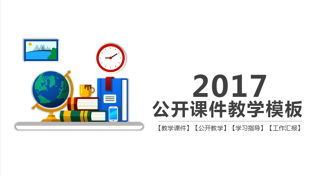 现代简约时尚教师公开课件教学PPT模板