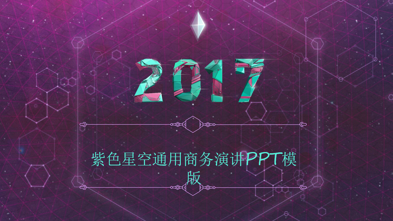紫色星空简约时尚欧美通用商务演讲PPT模板