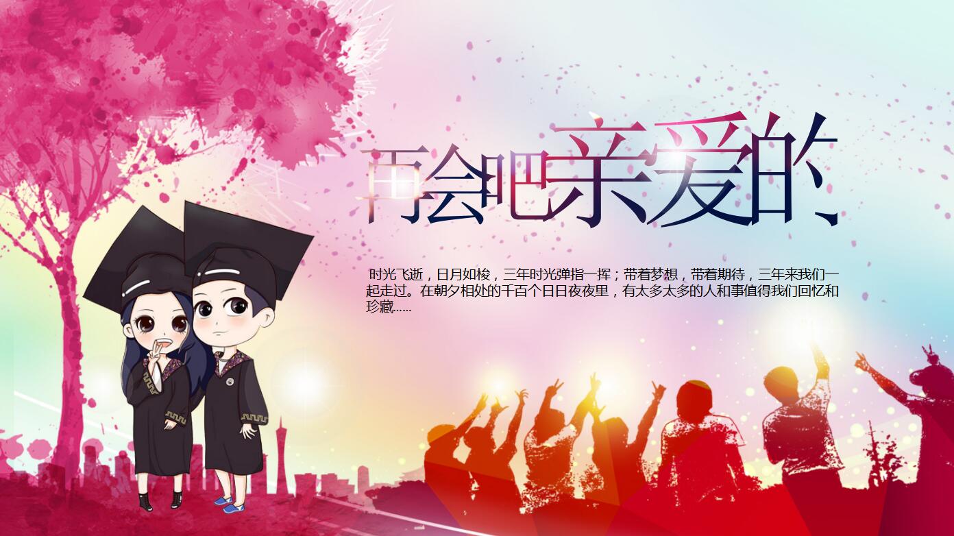 唯美粉色浪漫毕业纪念册同学聚会电子相册ppt模板