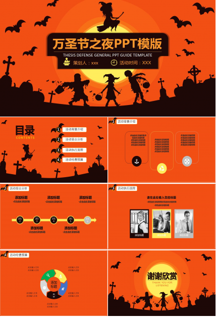 精美橙色万圣节之夜活动策划ppt模板