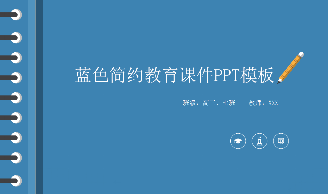 蓝色时尚简约教育课件ppt模板
