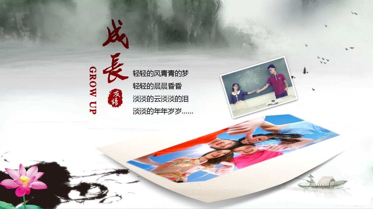 中国风温馨同学聚会毕业纪念册ppt模板