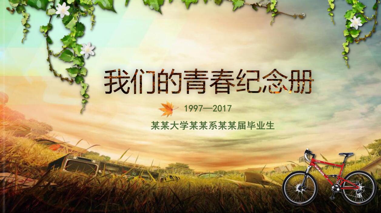 复古怀旧青春纪念册同学聚会ppt动态模板