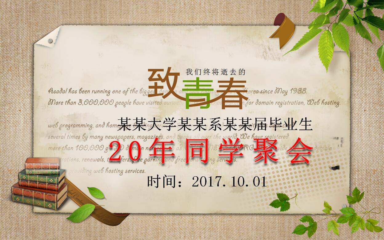 致青春怀旧20年同学聚会青春纪念册ppt模板