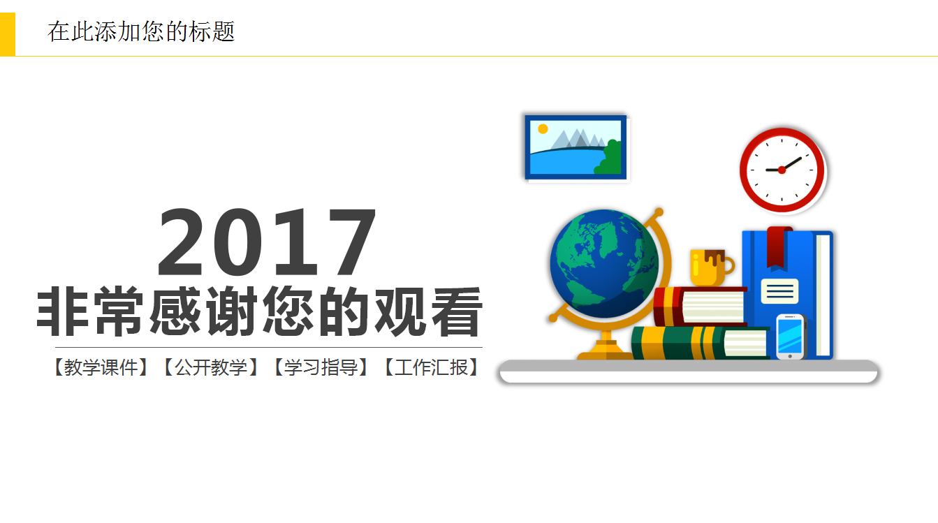 现代简约时尚教师公开课件教学PPT模板