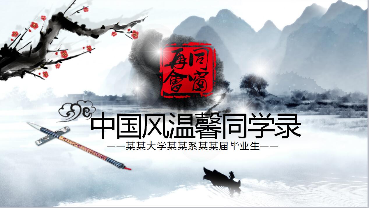 中国风温馨同学聚会毕业纪念册ppt模板