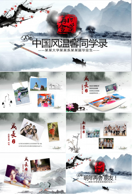 中国风温馨同学聚会毕业纪念册ppt模板