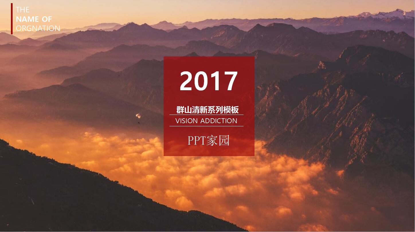 群山大气清新动态ppt通用模板