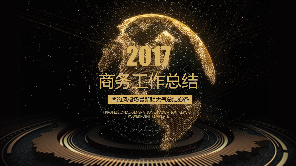 简约大气黑金商务工作汇报个人工作总结ppt模板