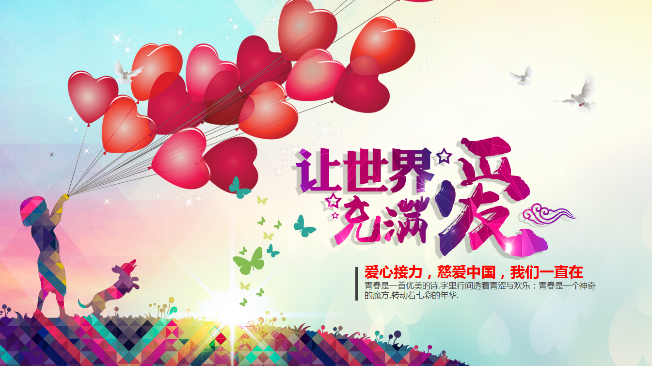 彩色时尚简约爱心关爱儿童公益ppt模板