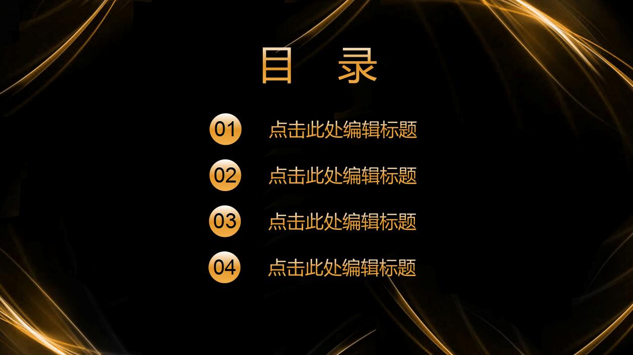 经典黑金高端商务工作汇报总结ppt模板