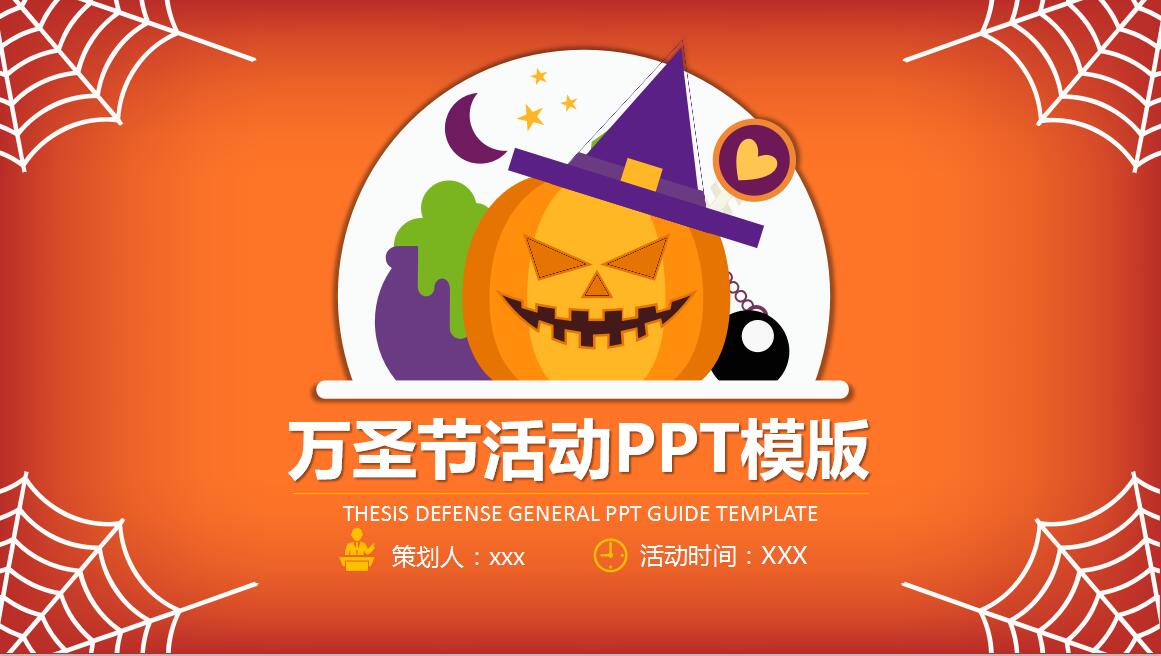 橙色时尚小清新万圣节活动策划PPT模板