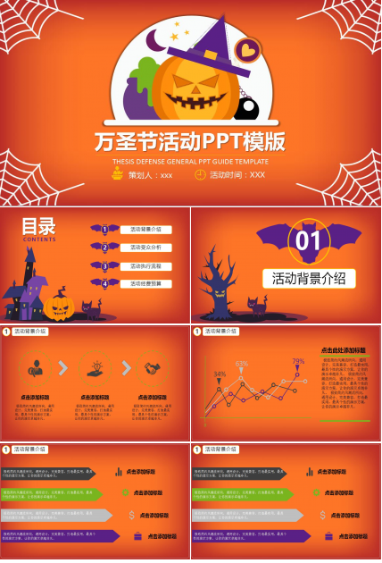 橙色时尚小清新万圣节活动策划PPT模板