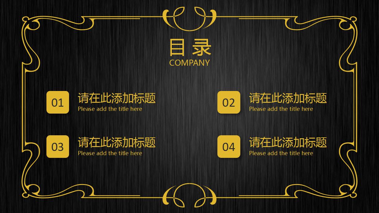 简约创意黑金营销工作汇报企业宣传ppt模板